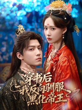 穿书后我反向驯服黑化帝王封面图