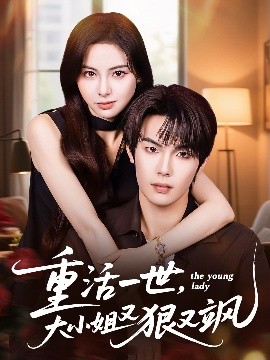 重活一世，大小姐又狠又飒封面图