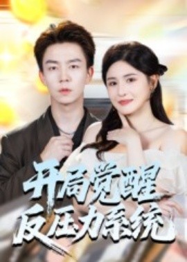 开局觉醒反压力系统封面图