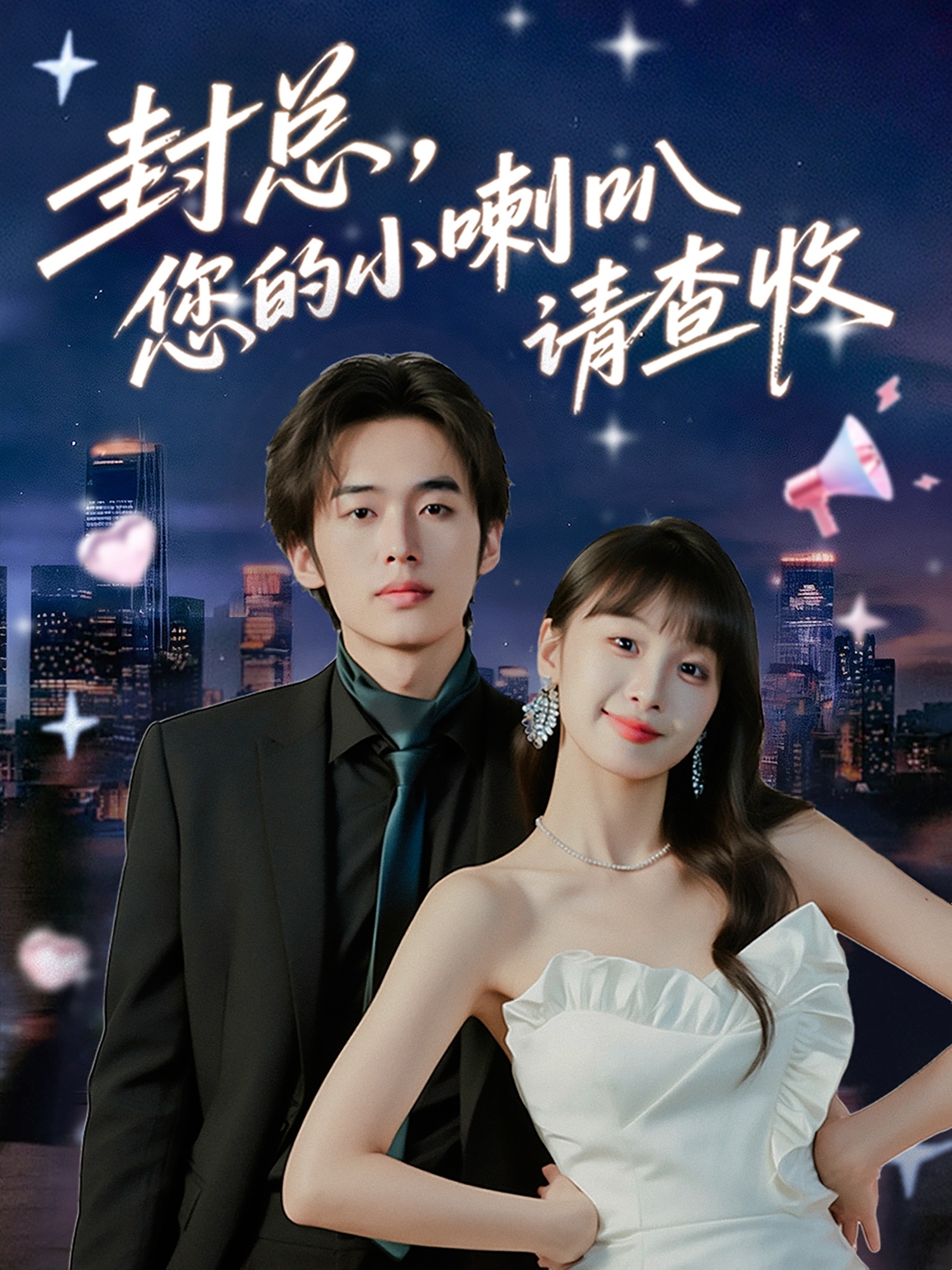 封总您的小喇叭请查收封面图