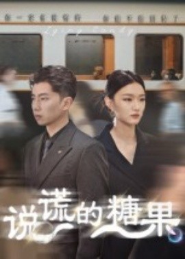 说谎的糖果封面图