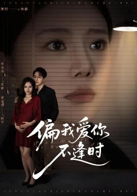 偏我爱你不逢时 别闹了她只是我的妹妹啊封面图