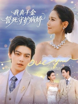 我真千金誓死守护病娇封面图
