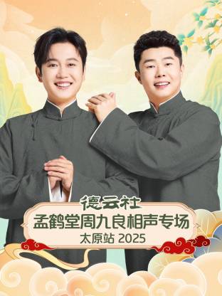德云社孟鹤堂周九良相声专场太原站 2025封面图