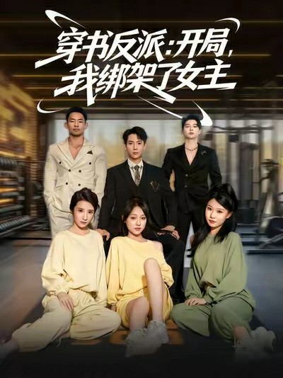 穿书反派开局我绑架了女主封面图