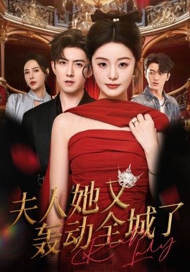 夫人她又轰动全城了封面图