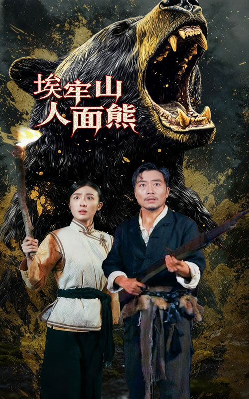 埃牢山人面熊封面图