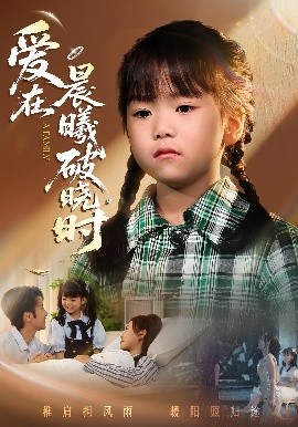 迟来的萌宝 爱在晨曦破晓时封面图