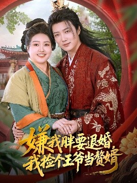 嫌我胖要退婚，我捡个王爷当赘婿封面图