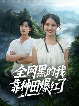 全网黑的我靠种田爆红了封面图