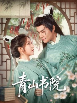 青山书院封面图