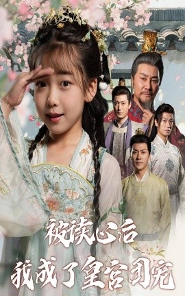 被读心后我成了皇官团宠封面图