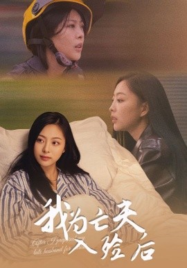 我为亡夫入殓后封面图