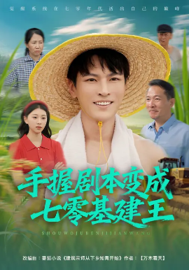 手握剧本变成七零基建王封面图