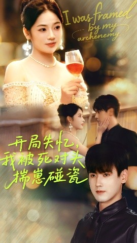 开局失忆，我被死对头揣崽碰瓷封面图