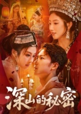 深山的秘密封面图