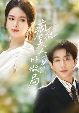 疯批美人以身做局封面图