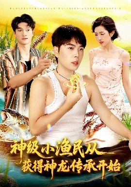 神级小渔民从获得神龙传承开始封面图