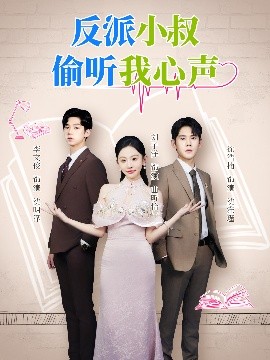 反派小叔偷听我心声封面图