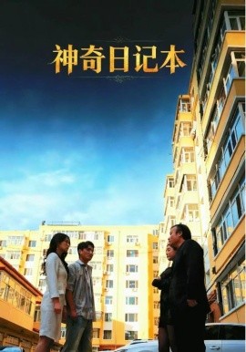 神奇日记本封面图
