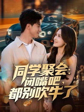 同学聚会：闭嘴吧，都别吹牛了封面图