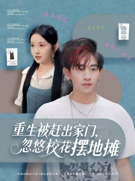 重生被赶出家门，忽悠校花摆地摊封面图