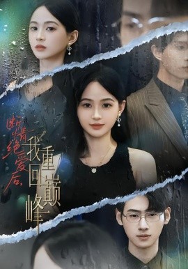 断情绝爱后，我重回巅峰封面图
