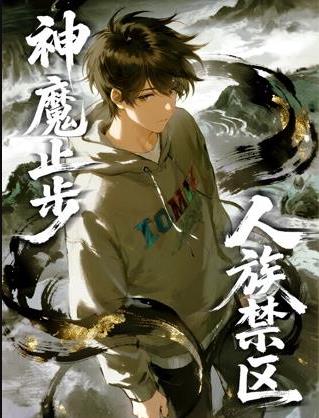 人族禁区，神魔止步动态漫画封面图