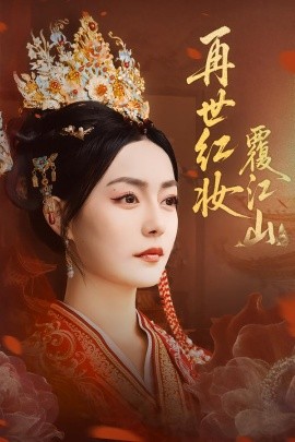 再世红妆覆江山封面图
