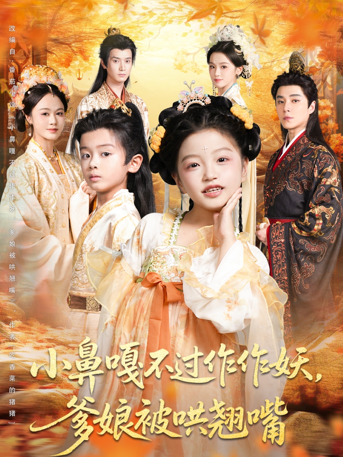 小鼻嘎不过作作妖爹娘被哄翘嘴封面图