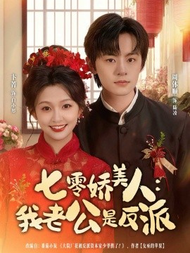 七零娇美人：我老公是反派封面图