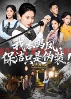 我本鸣凤，保洁只是伪装！封面图