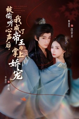 被偷听心声后，我成了帝王的掌上娇宠封面图