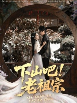 下山吧！老祖宗封面图