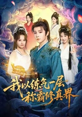 我以练气一层称霸修真界封面图