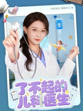 了不起的儿科医生 爱是心的守护封面图