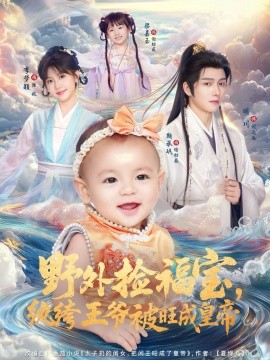 野外捡福宝，纨绔王爷被旺成皇帝封面图