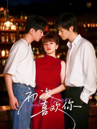 初次喜欢你封面图