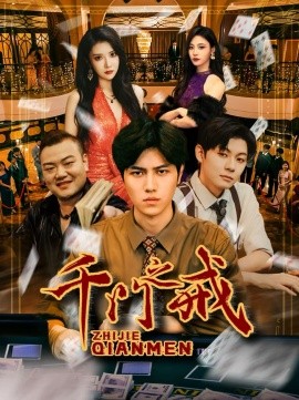 千门之戒封面图