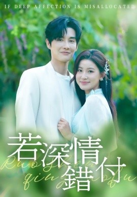 若深情错付封面图