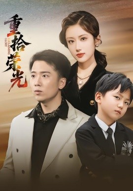 重拾荣光封面图