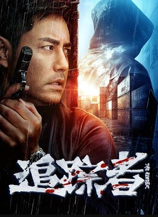 追踪者封面图