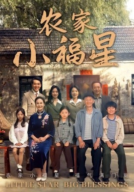 拨开云雾见福星 农家小福星封面图