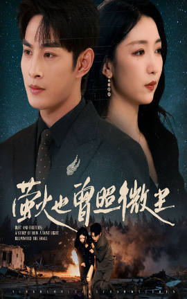 萤火也曾照微尘封面图