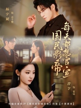 国民影帝每天都想官宣封面图