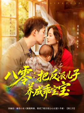 八零：把反派儿子养成乖宝宝封面图