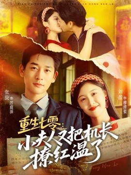 重生七零：小夫人又把机长撩红温了封面图