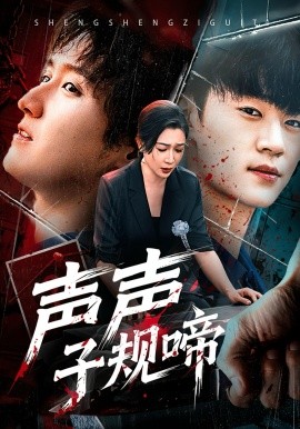 声声子规啼封面图