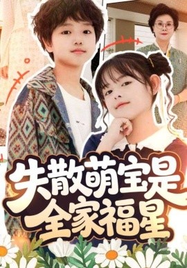 失散萌宝是全家福星 在下比格萌宝有何贵干封面图