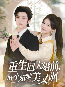 重生回大婚前，叶小姐她美又飒封面图